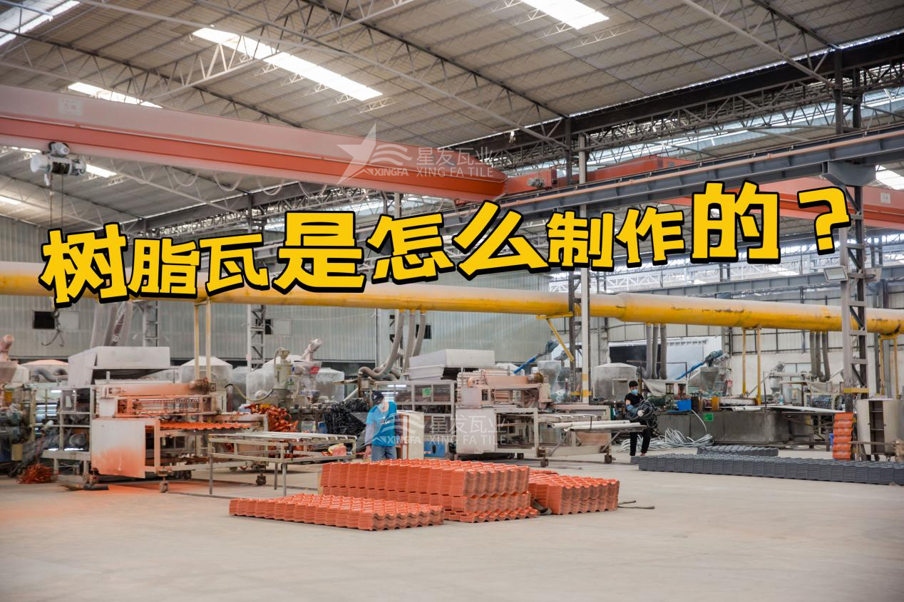合成樹脂瓦制作過程，樹脂瓦廠家如何保證產(chǎn)品質(zhì)量